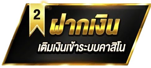 2.ฝากเงิน