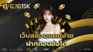 เว็บสล็อตแตกง่าย ฝากถอนออโต้